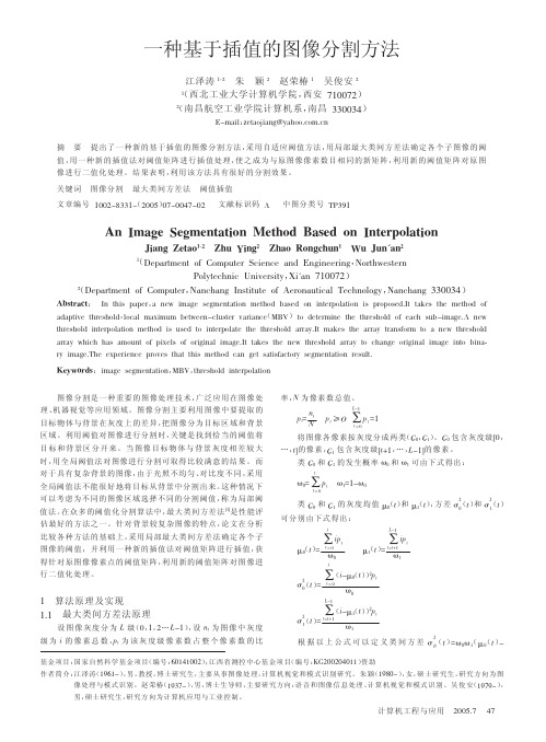 一种基于插值的图像分割方法