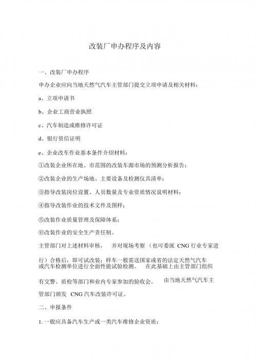 02115.油改气汽修厂申办程序及内容