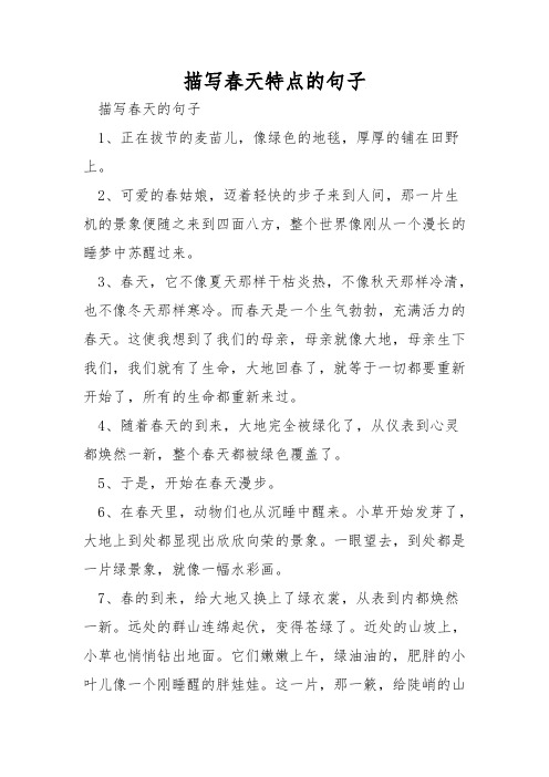 描写春天特点的句子