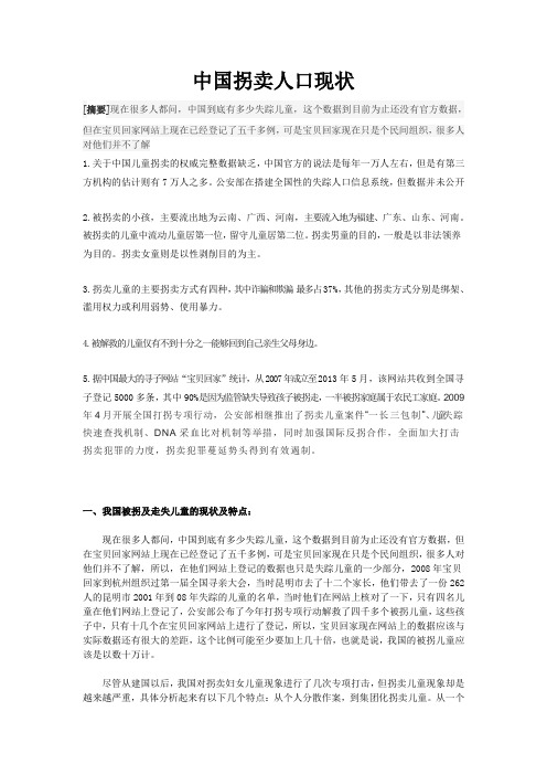 中国拐卖人口现状