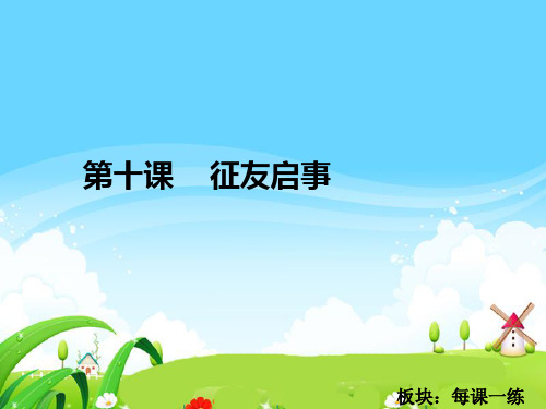 10 征友启事_每课一练.ppt