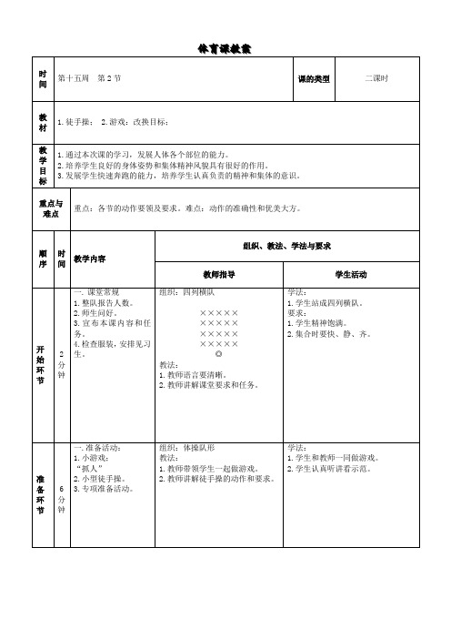 四年级体育《1.徒手操;2.游戏：改换目标》教案2