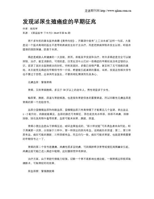 发现泌尿生殖癌症的早期征兆