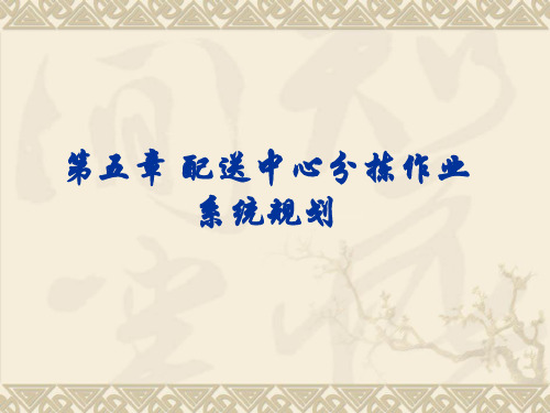 5 物流配送中心分拣作业系统规划