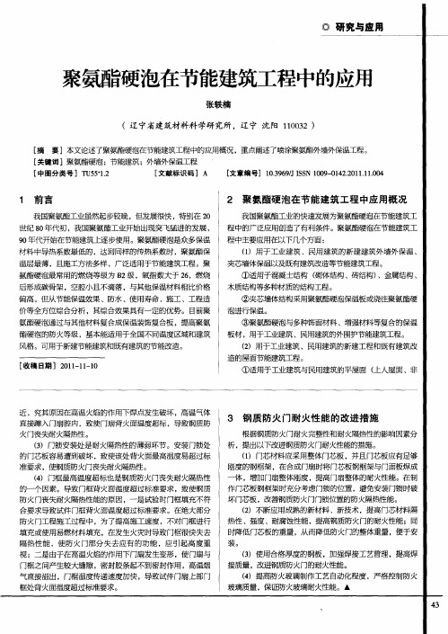 聚氨酯硬泡在节能建筑工程中的应用