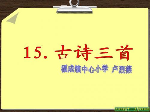 S版六年级下册15_古诗三首