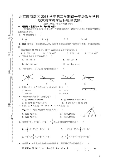 北京市海淀区2018学年度七年级数学上学期期末练习试卷