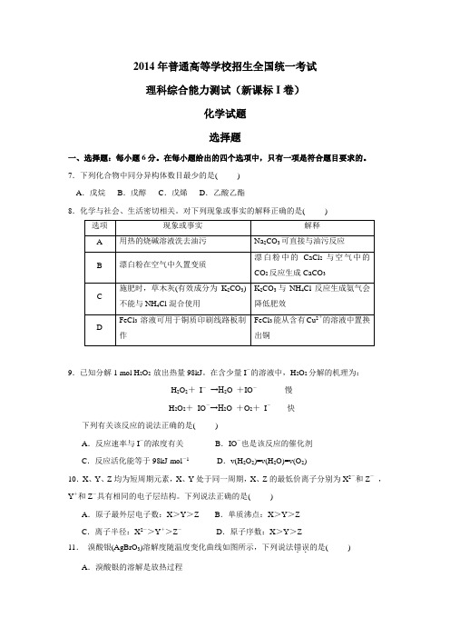 2014年普通高等学校全国统一考试(新课标Ⅰ卷)答案及解析精校Word版含答案