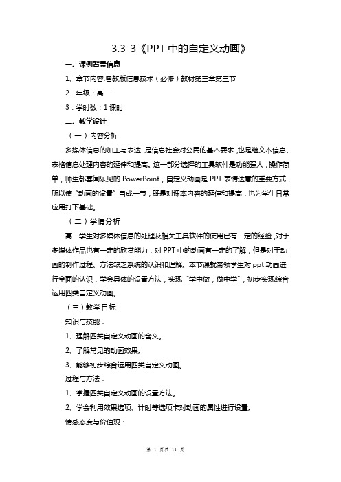 高中信息技术_PPT自定义动画教学设计学情分析教材分析课后反思