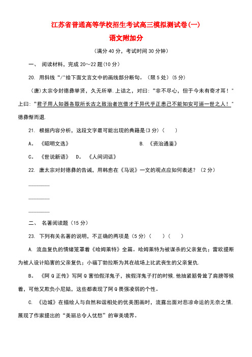 江苏省普通高等学校高三语文招生考试模拟测试附加题(一)