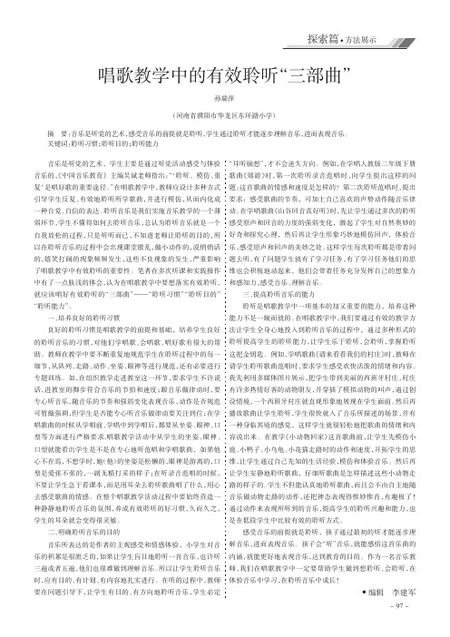 唱歌教学中的有效聆听“三部曲”
