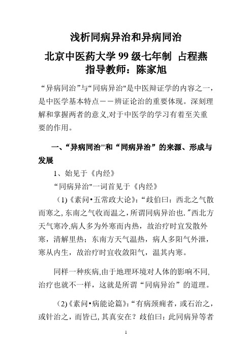 浅析同病异治和异病同治
