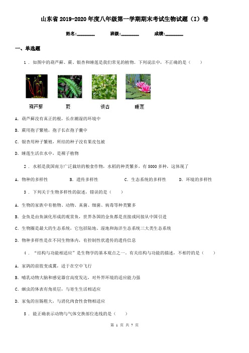 山东省2019-2020年度八年级第一学期期末考试生物试题(I)卷