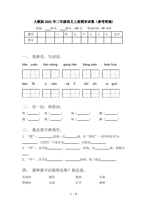 人教版2021年二年级语文上册期末试卷(参考答案)