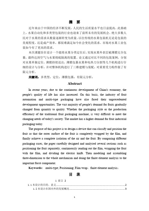 多类型水果包装机的结构设计-套袋封膜结构设计