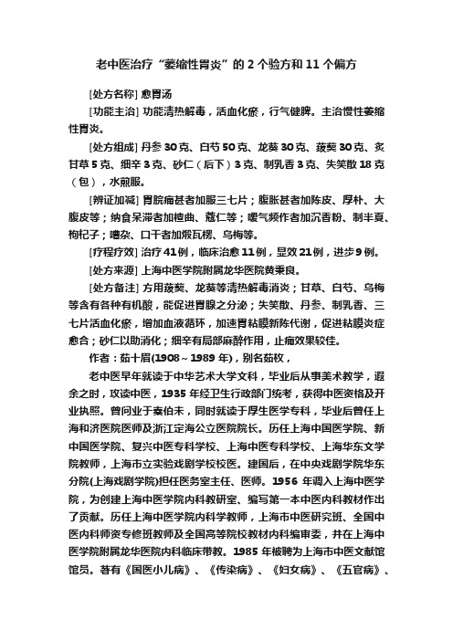 老中医治疗“萎缩性胃炎”的2个验方和11个偏方