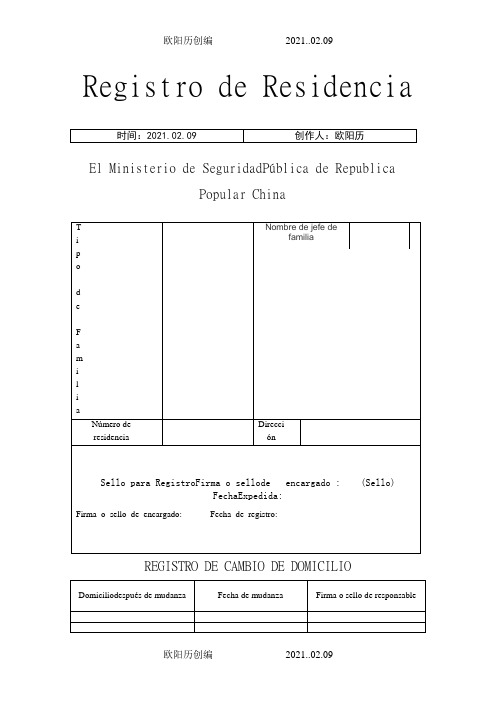 【自用】户口簿西班牙语翻译模版之欧阳历创编