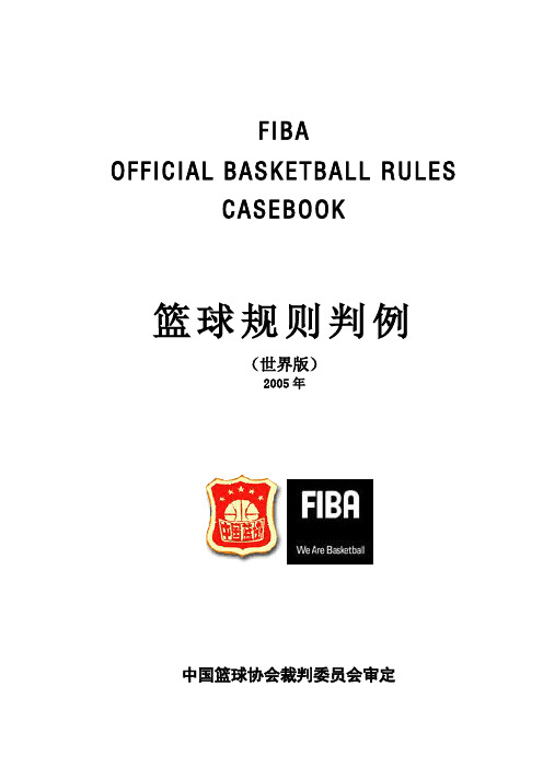 篮球规则判例2005年世界版