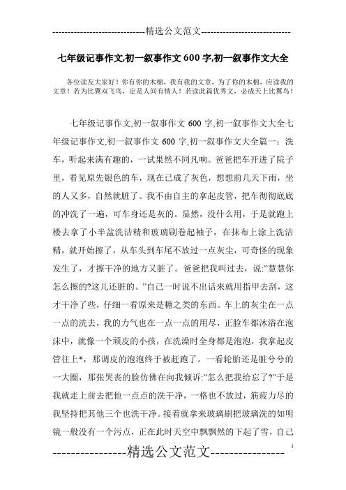 七年级记事作文,初一叙事作文600字,初一叙事作文大全