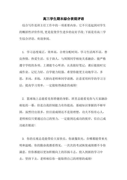 2021年高三学生期末综合表现评语