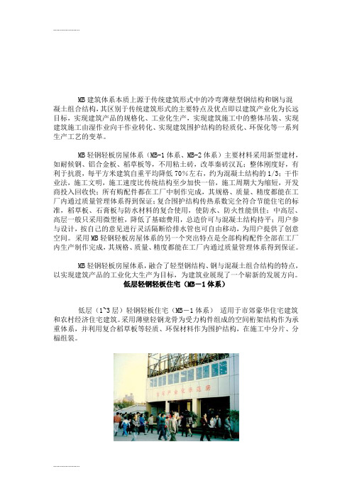 (整理)MB建筑体系本质上源于传统建筑形式中的冷弯薄壁型钢结构和钢与混凝土组合结构