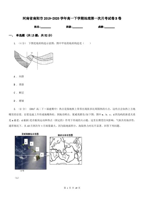 河南省南阳市2019-2020学年高一下学期地理第一次月考试卷B卷