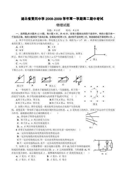 湖北省黄冈中学2008-2009学年度高二上学期期中考试物理试卷