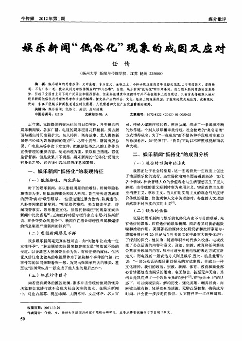 娱乐新闻＂低俗化＂现象的成因及应对