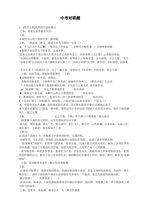 中考对联题 Microsoft Word 97 - 2003 文档 (4)