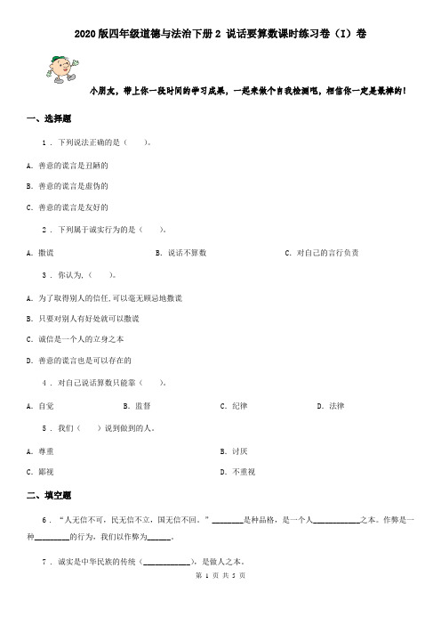 2020版四年级道德与法治下册2 说话要算数课时练习卷(I)卷