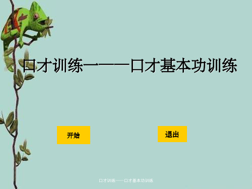 口才训练——口才基本功训练