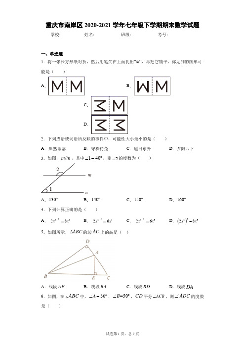 重庆市南岸区2020-2021学年七年级下学期期末数学试题(word版 含答案)