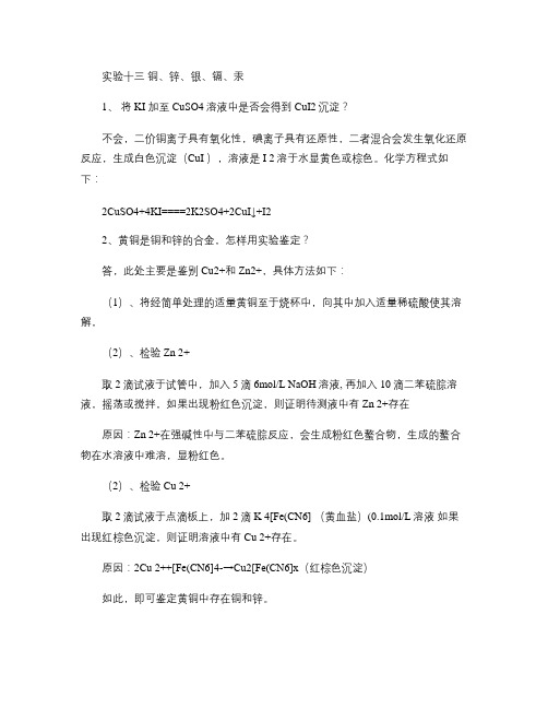 实验十三铜、锌、银、镉、汞 1、 将KI 加至CuSO4溶液中是否会得到 ...