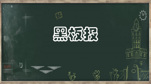 三年级下册美术课件-第12课 黑板报丨赣美版 