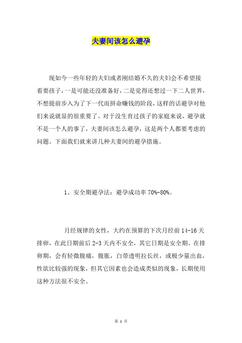 夫妻间该怎么避孕