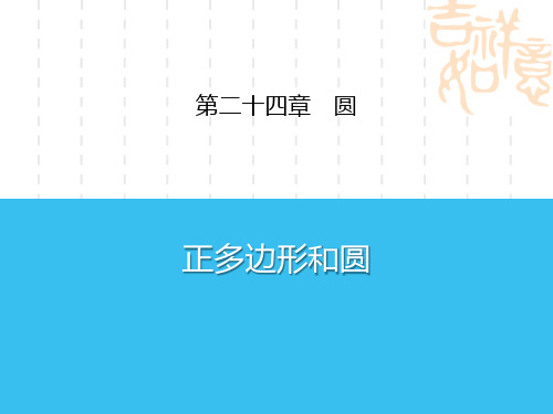 人教版初中九年级上册数学课件 《正多边形和圆》圆