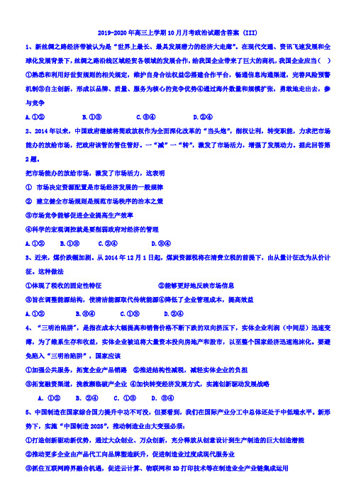 2019-2020年高三上学期10月月考政治试题含答案 (III)