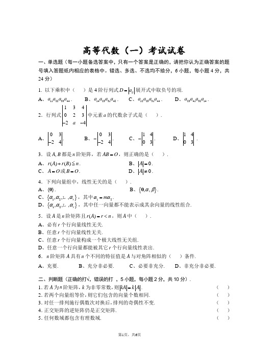 【高等代数(一)期末考试】经典题目及参考答案