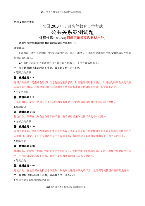 全国2013年07月自学考试《公共关系案例》试题和答案