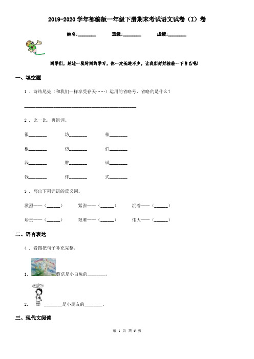 2019-2020学年部编版一年级下册期末考试语文试卷(I)卷