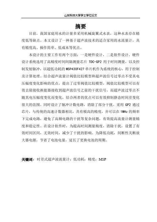 基于超声波传感器的水流量计的设计