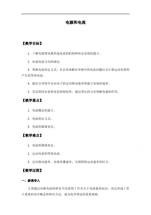 2020-2021学年新教材高中物理人教版必修第三册教案：11.1电源和电流(1)