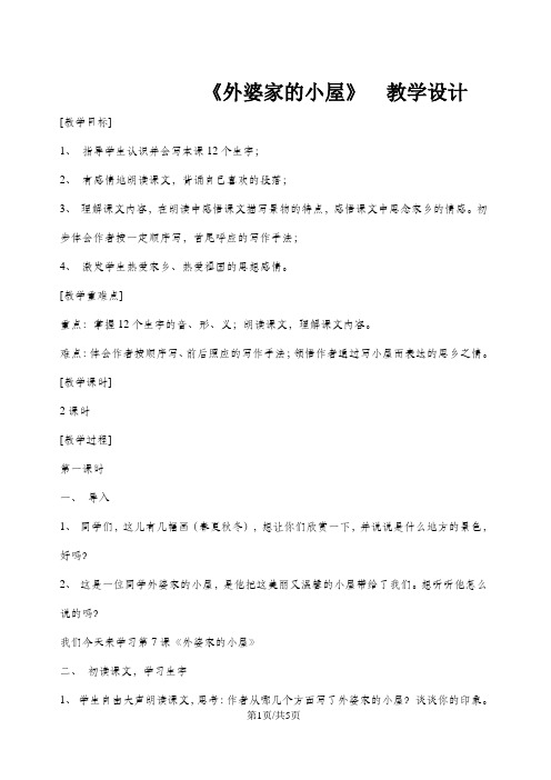 三年级上册语文教案6外婆家的小屋  湘教版