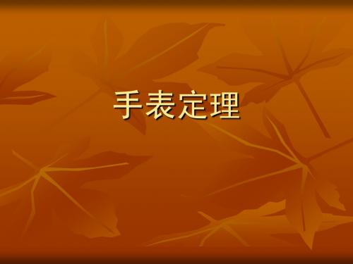 手表定理3