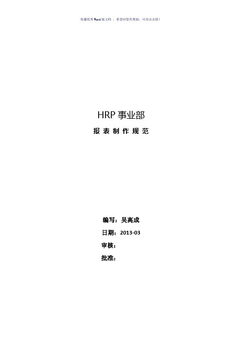 报表制作规范(参考模板)