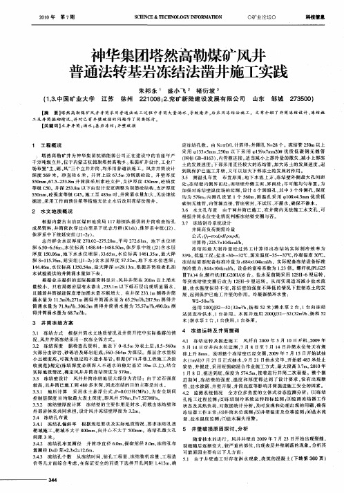 神华集团塔然高勒煤矿风井普通法转基岩冻结法凿井施工实践