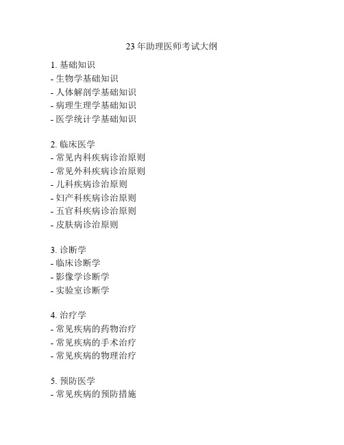 23年助理医师考试大纲