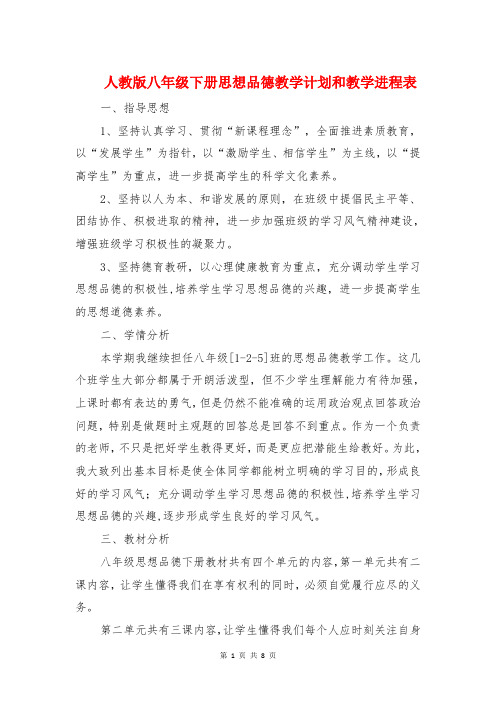 人教版八年级下册思想品德教学计划和教学进程表