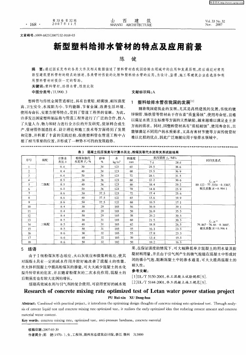 新型塑料给排水管材的特点及应用前景