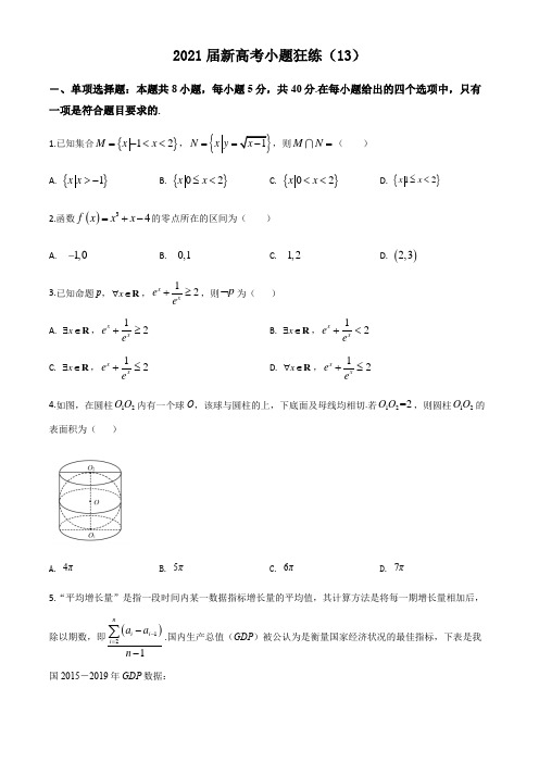 2021届高三数学新高考小题狂练(13)(试卷)